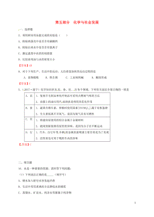 江蘇省常州市天寧區(qū)2018屆中考化學專題復習 第五部分 化學與社會發(fā)展練習