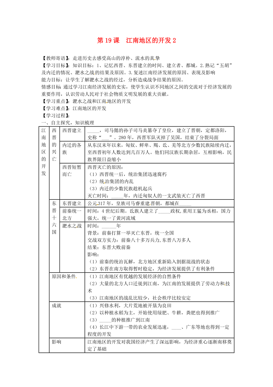 山東省新泰市汶城中學(xué)七年級(jí)歷史上冊(cè) 第19課 江南地區(qū)的開(kāi)發(fā)2學(xué)案（無(wú)答案） 新人教版_第1頁(yè)