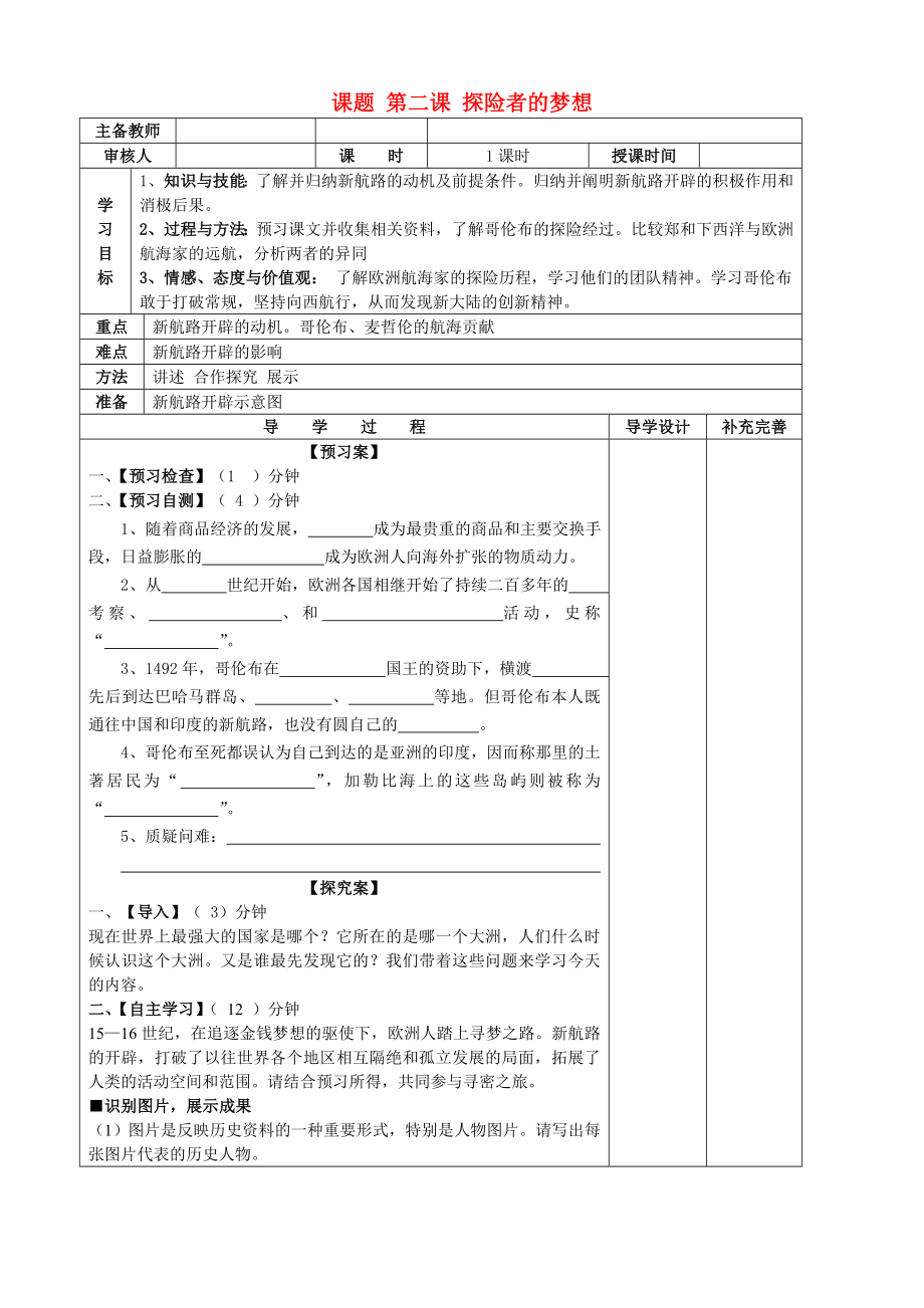 山东省滨州市高新区中学2020届九年级历史上册 第2课探险者的梦想导学案（无答案） 北师大版_第1页