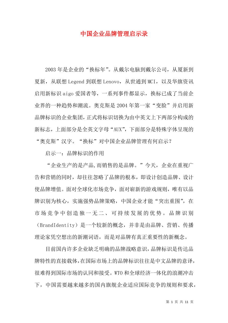 中国企业品牌管理启示录_第1页