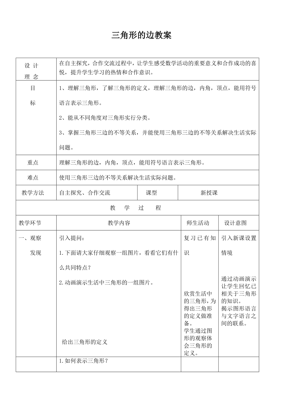 11.1.1 三角形的边 教案_第1页