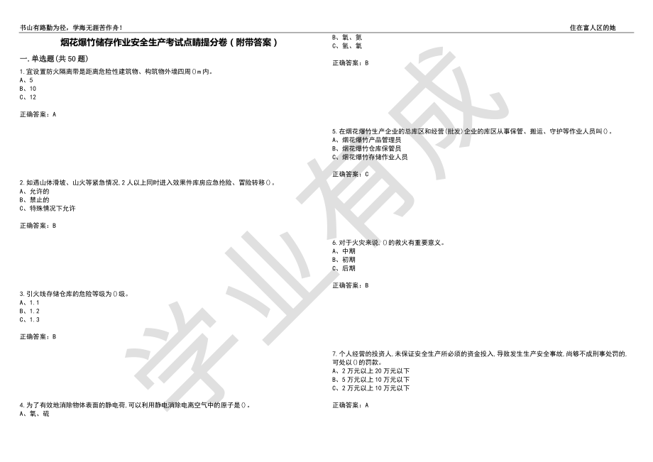 烟花爆竹储存作业安全生产考试点睛提分卷78（附带答案）_第1页