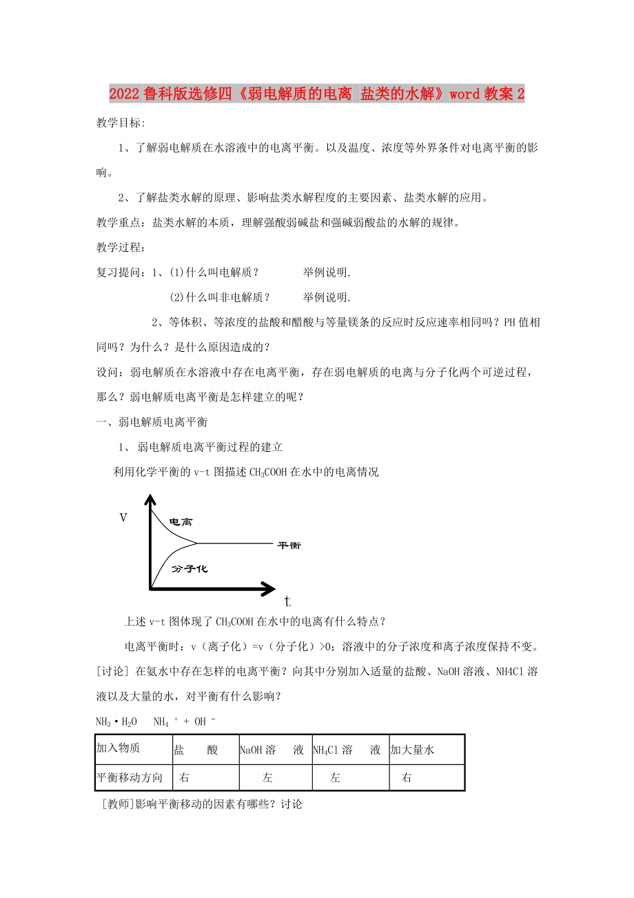 2022魯科版選修四《弱電解質(zhì)的電離 鹽類的水解》word教案2_第1頁