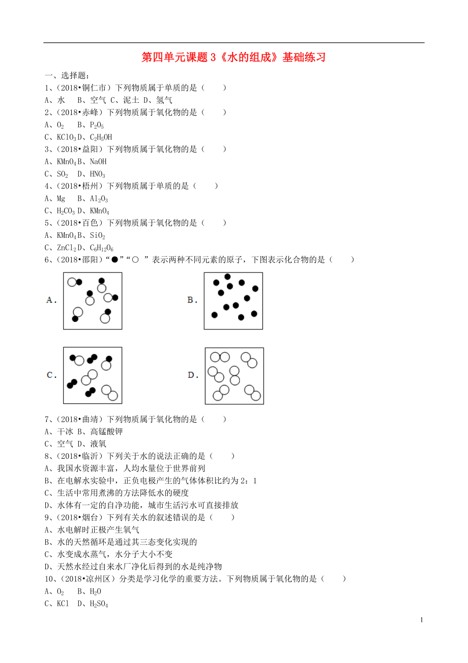 2018年九年級化學上冊 第四單元 課題3《水的組成》基礎練習（無答案）（新版）新人教版_第1頁