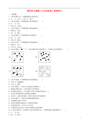 2018年九年級(jí)化學(xué)上冊(cè) 第四單元 課題3《水的組成》基礎(chǔ)練習(xí)（無(wú)答案）（新版）新人教版