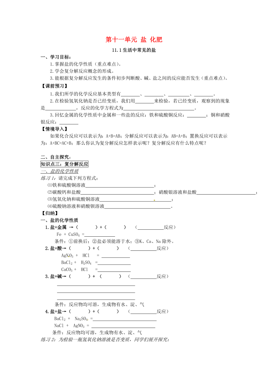 吉林省汪清县九年级化学下册 第十一单元 盐 化肥 11.1 生活中常见的盐（第2课时）导学案（无答案）（新版）新人教版（通用）_第1页