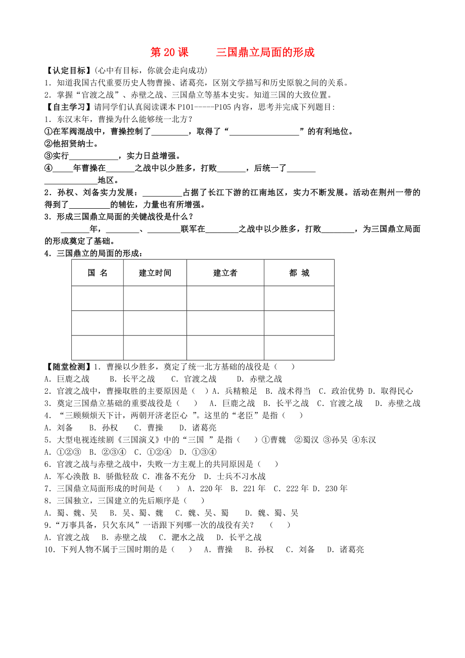 2020年秋七年級(jí)歷史上冊(cè) 第20課 三國鼎立局面的形成導(dǎo)學(xué)案（無答案） 北師大版_第1頁