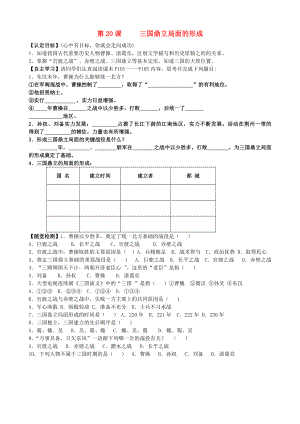 2020年秋七年級歷史上冊 第20課 三國鼎立局面的形成導學案（無答案） 北師大版