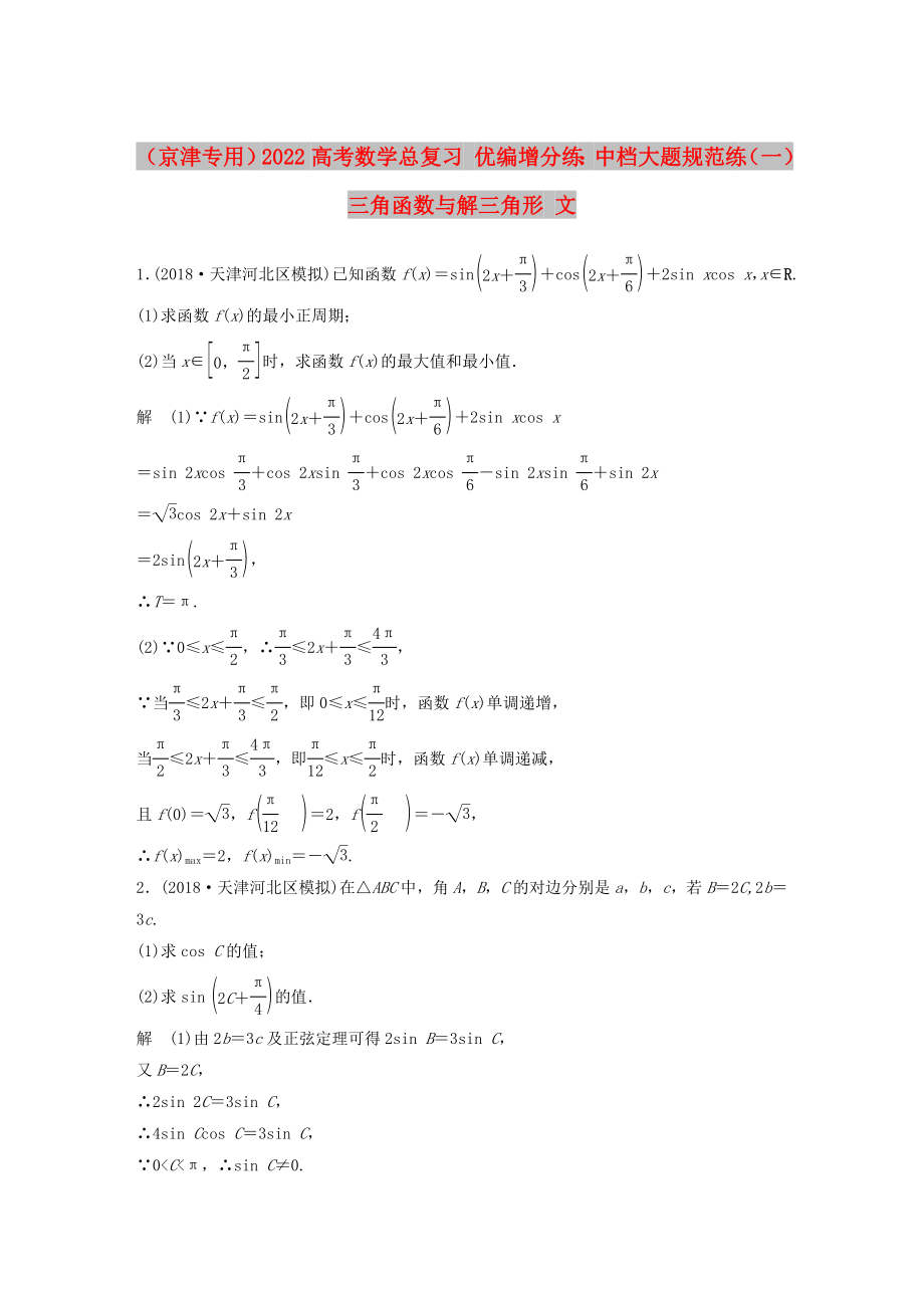 （京津?qū)Ｓ茫?022高考數(shù)學(xué)總復(fù)習(xí) 優(yōu)編增分練：中檔大題規(guī)范練（一）三角函數(shù)與解三角形 文_第1頁