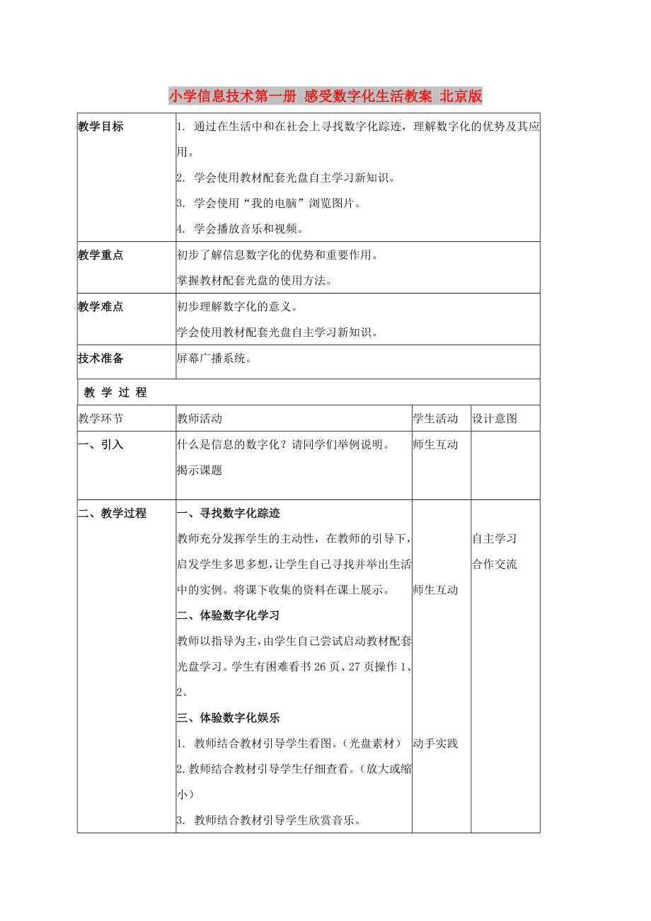 小學(xué)信息技術(shù)第一冊 感受數(shù)字化生活教案 北京版_第1頁