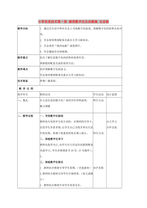 小學(xué)信息技術(shù)第一冊(cè) 感受數(shù)字化生活教案 北京版