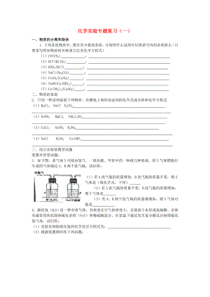 北京市和平北路學(xué)校中考化學(xué)總復(fù)習(xí) 實(shí)驗(yàn)專題（一）（無(wú)答案）