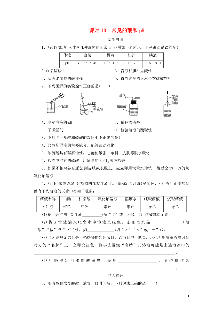 广东省2018年中考化学总复习 课时13 常见的酸和pH练习_第1页