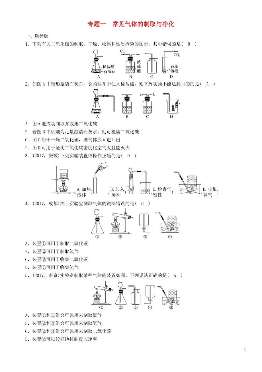 （遵義專版）2018中考化學(xué)總復(fù)習(xí) 第2編 重點(diǎn)題型突破篇 專題一 常見(jiàn)氣體的制取與凈化（精練）練習(xí)_第1頁(yè)