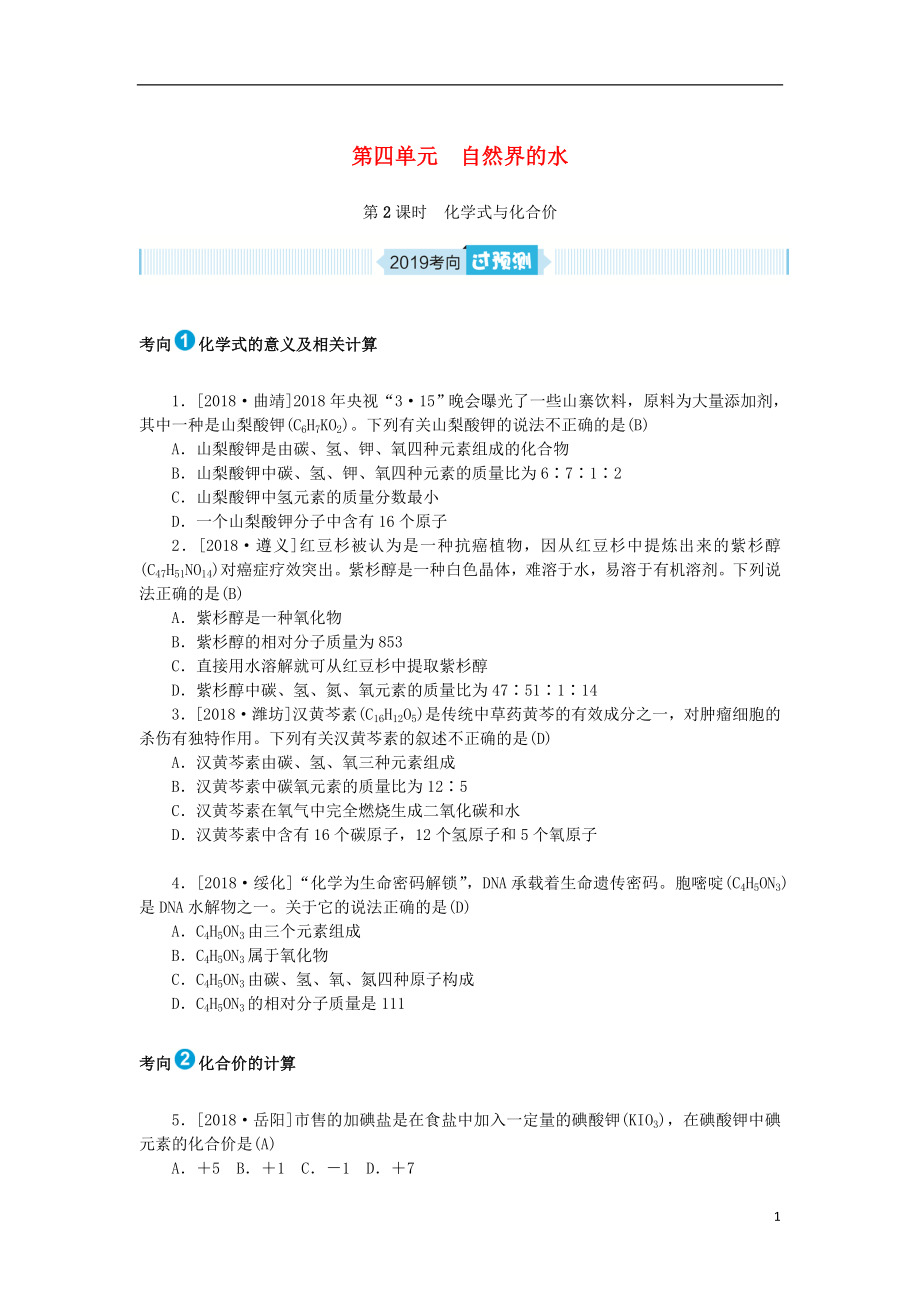 安徽省2019年中考化學(xué)總復(fù)習(xí) 第四單元 自然界的水 第2課時(shí) 化學(xué)式與化合價(jià)練習(xí)_第1頁