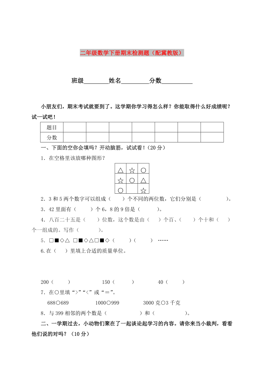 二年级数学下册期末检测题（配冀教版）_第1页