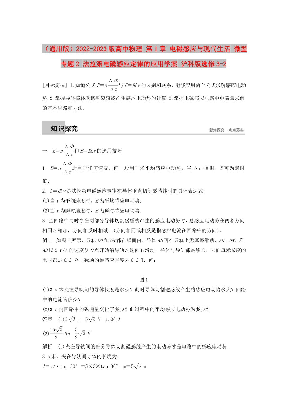 （通用版）2022-2023版高中物理 第1章 電磁感應(yīng)與現(xiàn)代生活 微型專題2 法拉第電磁感應(yīng)定律的應(yīng)用學(xué)案 滬科版選修3-2_第1頁