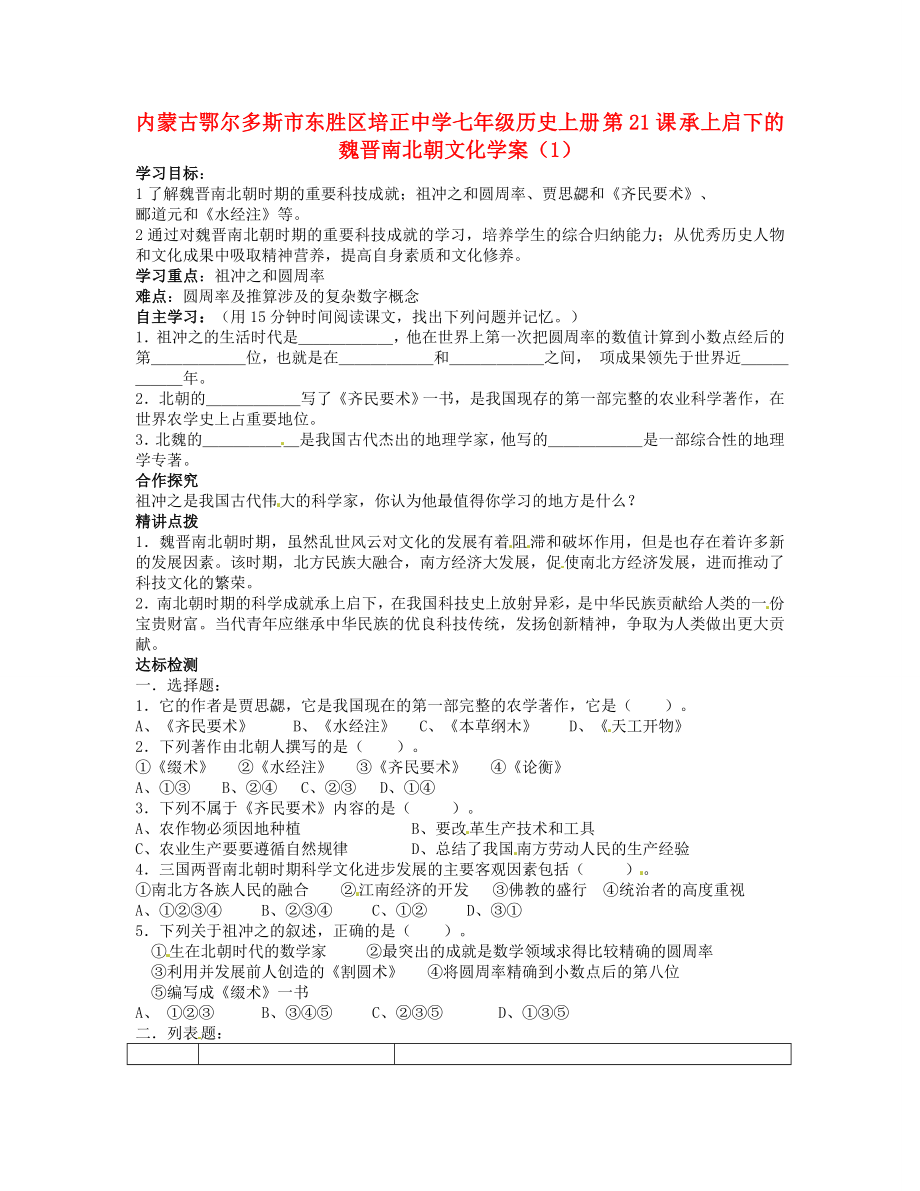 內蒙古鄂爾多斯市東勝區(qū)培正中學七年級歷史上冊 第21課 承上啟下的魏晉南北朝文化學案（1）（無答案）_第1頁