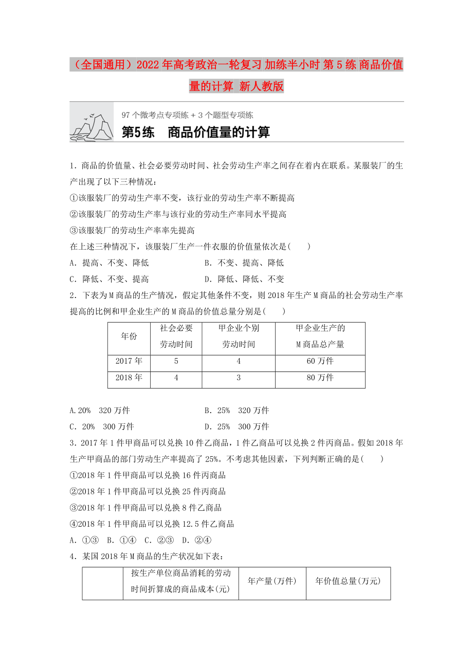 （全国通用）2022年高考政治一轮复习 加练半小时 第5练 商品价值量的计算 新人教版_第1页