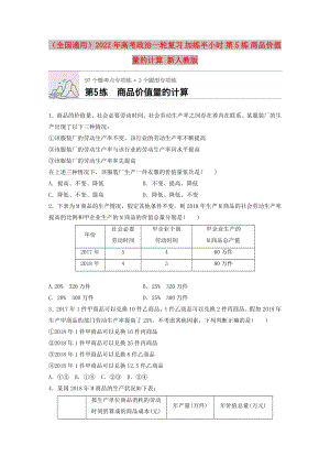 （全国通用）2022年高考政治一轮复习 加练半小时 第5练 商品价值量的计算 新人教版