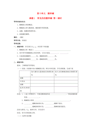 山東省郯城實驗中學2020學年九年級化學下冊 第十單元《課題1 常見的的酸和堿》（共3課時）導學案 （新版）新人教版