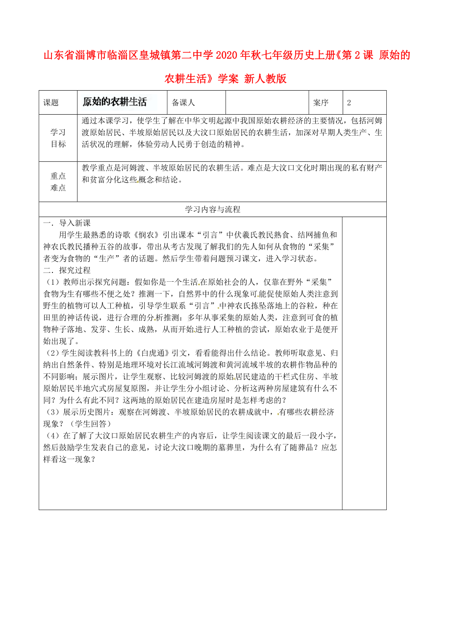 山东省淄博市临淄区皇城镇第二中学2020年秋七年级历史上册《第2课 原始的农耕生活》学案 新人教版_第1页