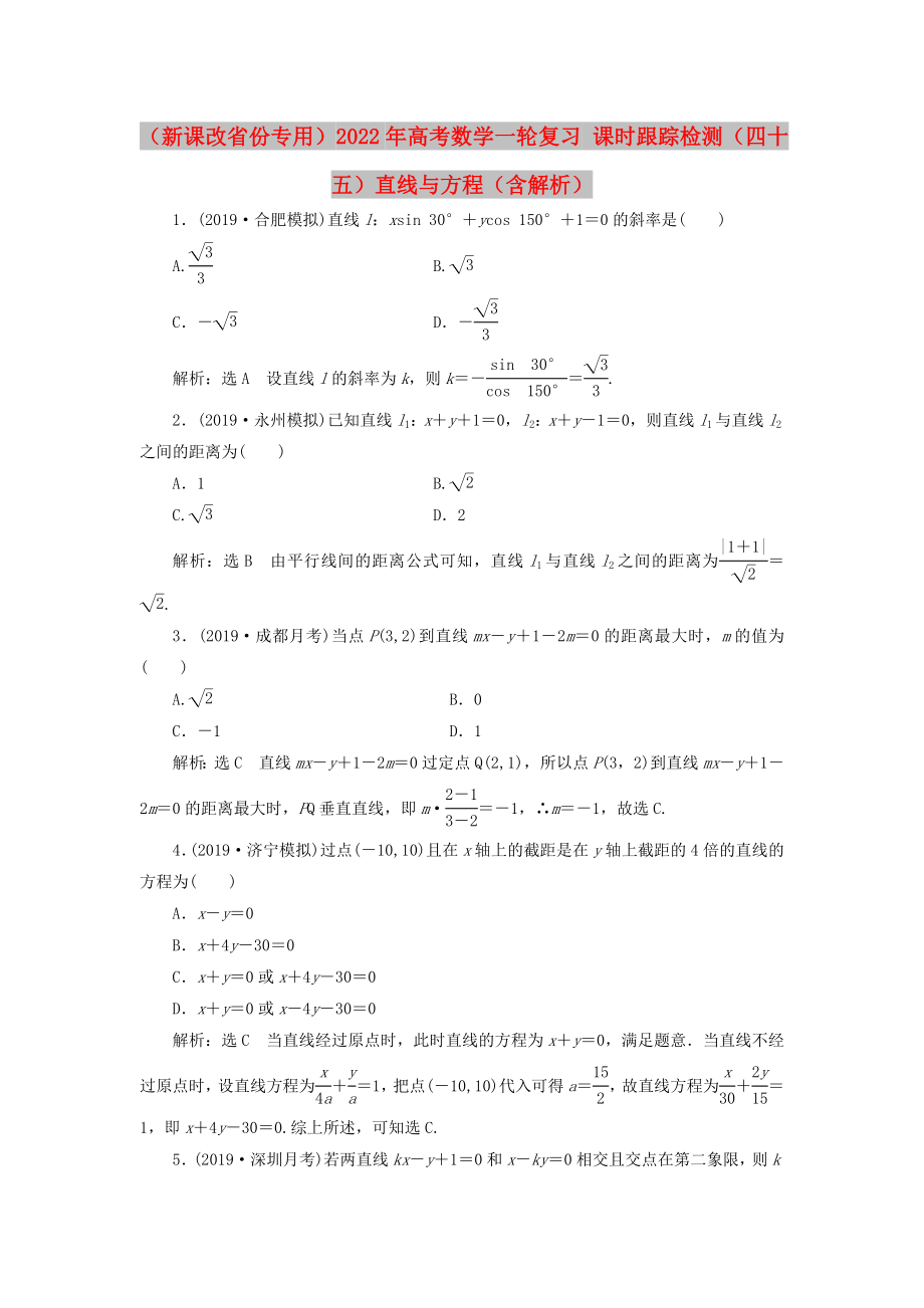 （新课改省份专用）2022年高考数学一轮复习 课时跟踪检测（四十五）直线与方程（含解析）_第1页