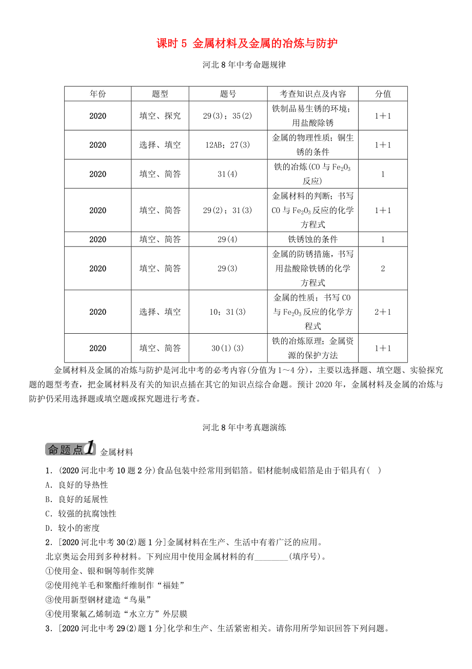 【中考命題研究】河北省2020中考化學(xué) 教材知識梳理 模塊一 身邊的化學(xué)物質(zhì) 課時5 金屬材料及金屬的冶煉與防護(hù)（無答案）_第1頁