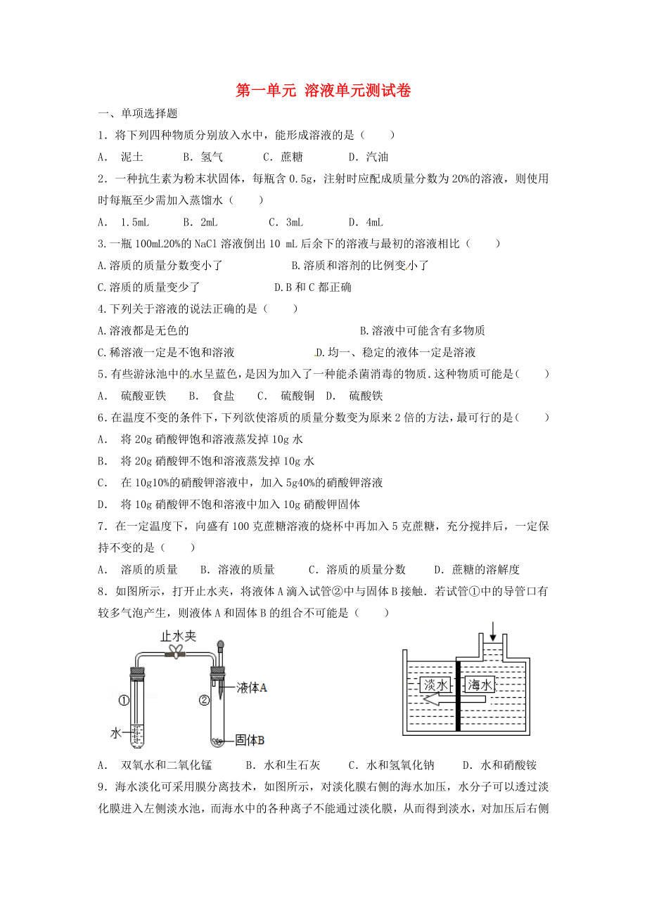 山東省濟寧市任城區(qū)九年級化學全冊 第一單元 溶液測試卷（無答案） 魯教版五四制（通用）_第1頁