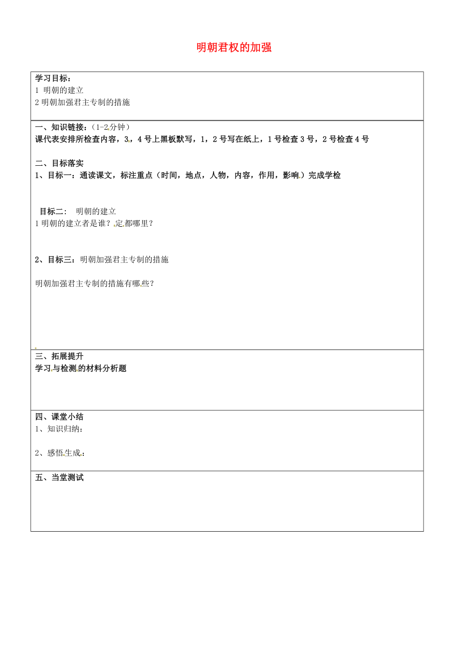 山東省濟南市長清區(qū)雙泉中學七年級歷史下冊 15 明朝君權的加強學案（無答案） 新人教版_第1頁