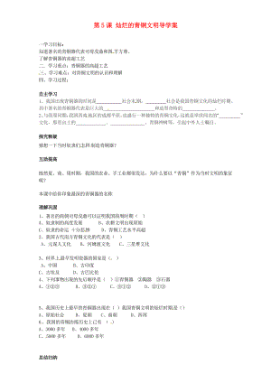 北京市第一五四中學七年級歷史上冊 第5課 燦爛的青銅文明導學案（無答案） 新人教版