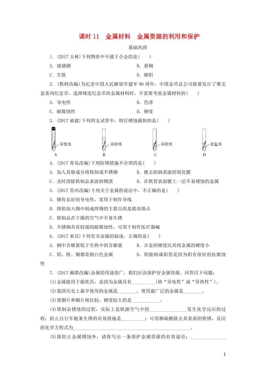 廣東省2018年中考化學(xué)總復(fù)習(xí) 課時11 金屬材料 金屬資源的利用和保護練習(xí)_第1頁