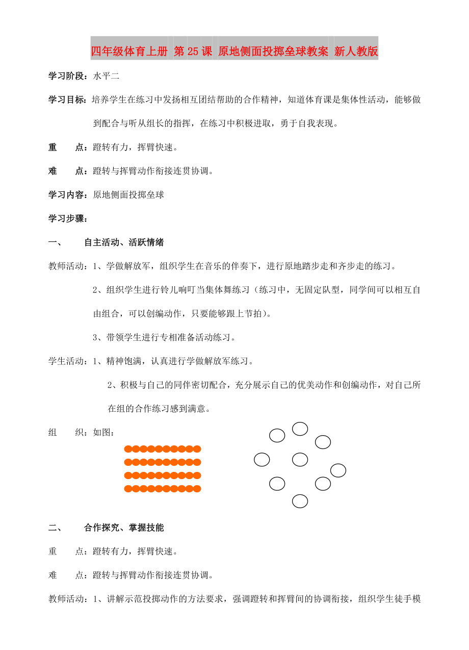 四年級體育上冊 第25課 原地側面投擲壘球教案 新人教版_第1頁