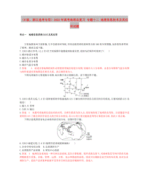 （B版浙江選考專(zhuān)用）2022年高考地理總復(fù)習(xí) 專(zhuān)題十二 地理信息技術(shù)及其應(yīng)用試題
