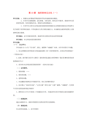 安徽省蚌埠市行知實驗學校七年級歷史下冊 第13課 燦爛的宋元文化（一）導學案（無答案） 新人教版