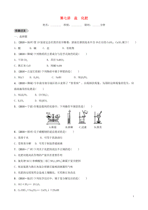 河北省2019年中考化學(xué)一輪復(fù)習(xí) 第七講 鹽 化肥練習(xí)