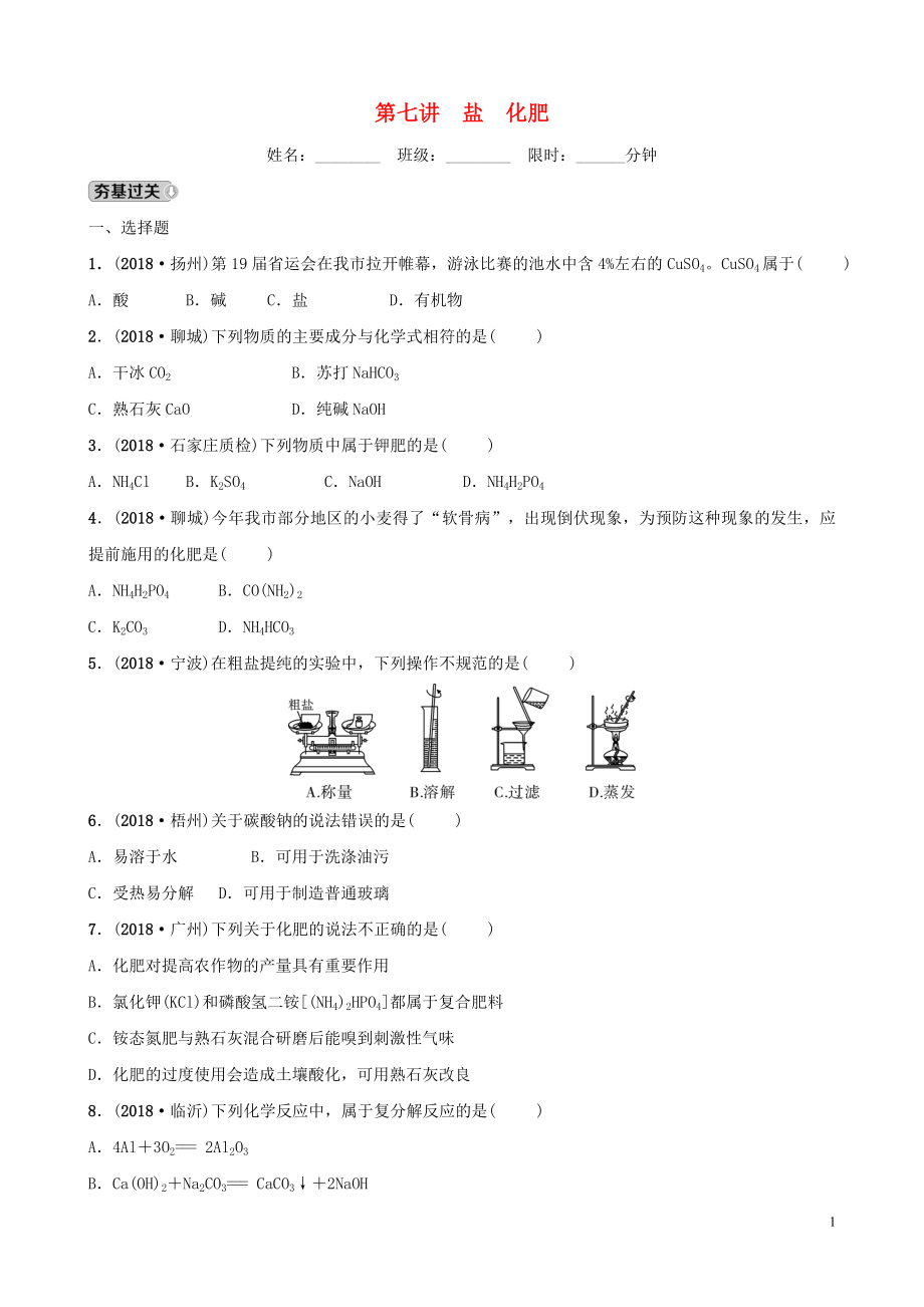 河北省2019年中考化學(xué)一輪復(fù)習(xí) 第七講 鹽 化肥練習(xí)_第1頁