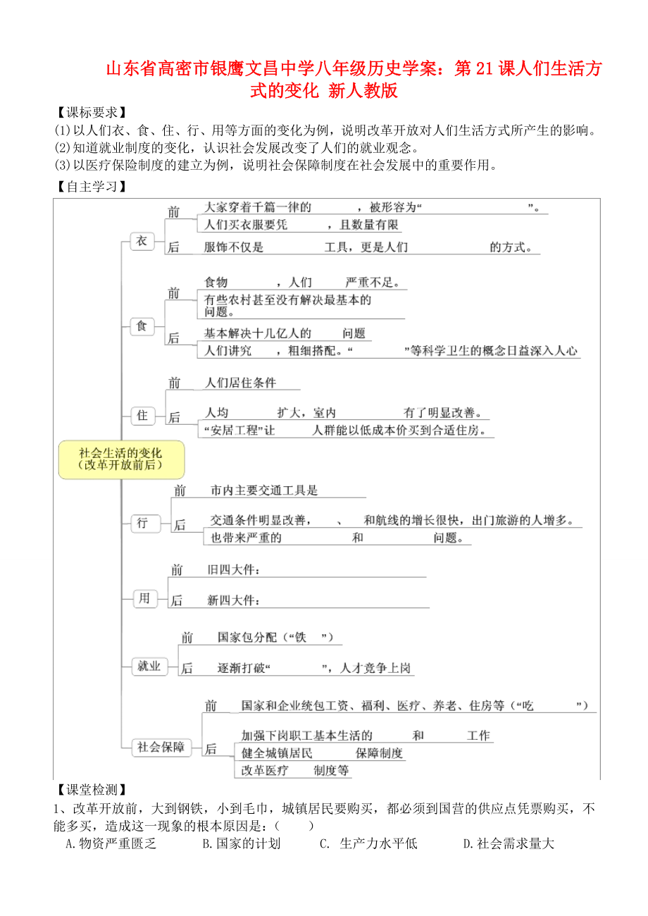 山東省高密市銀鷹文昌中學(xué)八年級(jí)歷史下冊(cè) 第21課 人們生活方式的變化學(xué)案（無(wú)答案） 新人教版_第1頁(yè)