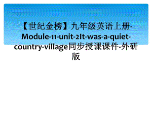 【世纪金榜】九年级英语上册-Module-11-unit-2It-was-a-quiet-country-village同步授课课件-外研版