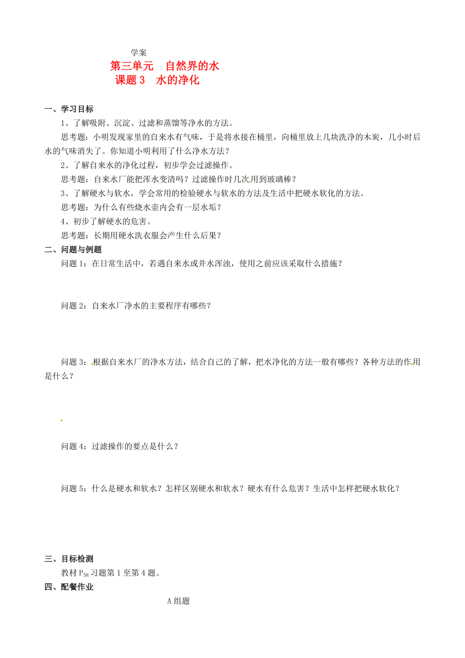 云南省保山曙光学校九年级化学上册 《第三单元课题3水的净化》学案（无答案）_第1页