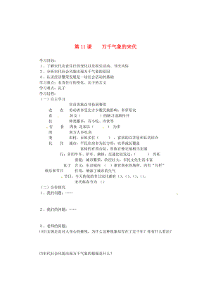 安徽省五河縣劉集中學(xué)七年級歷史下冊 《第11課 萬千氣象的宋代》學(xué)案（無答案）