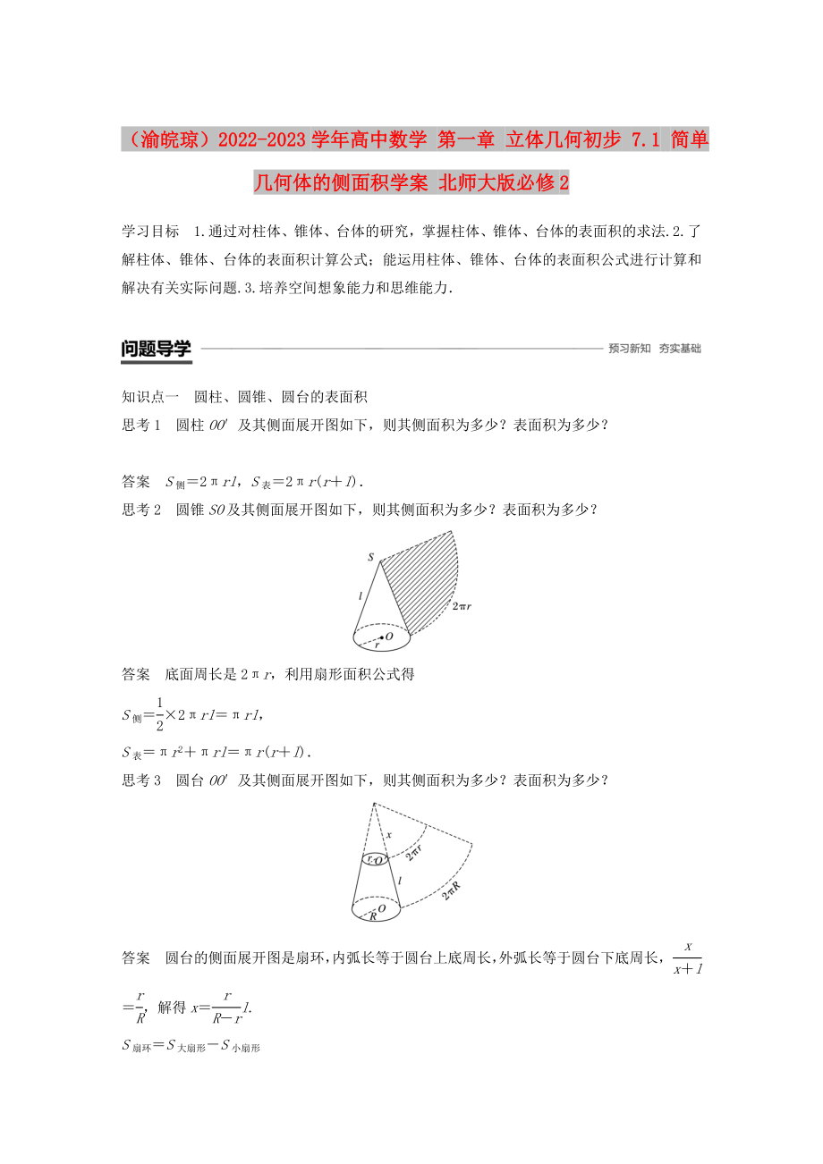 （渝皖瓊）2022-2023學(xué)年高中數(shù)學(xué) 第一章 立體幾何初步 7.1 簡(jiǎn)單幾何體的側(cè)面積學(xué)案 北師大版必修2_第1頁(yè)