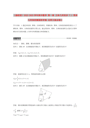 （渝皖瓊）2022-2023學年高中數(shù)學 第一章 立體幾何初步 7.1 簡單幾何體的側(cè)面積學案 北師大版必修2