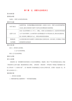 七年級歷史下冊 第二單元 遼宋夏金元時期：民族關(guān)系發(fā)展和社會變化 第7課 遼、西夏與北宋的并立教案 新人教版（通用）