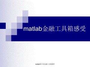 matlab第六讲金融工具箱课件