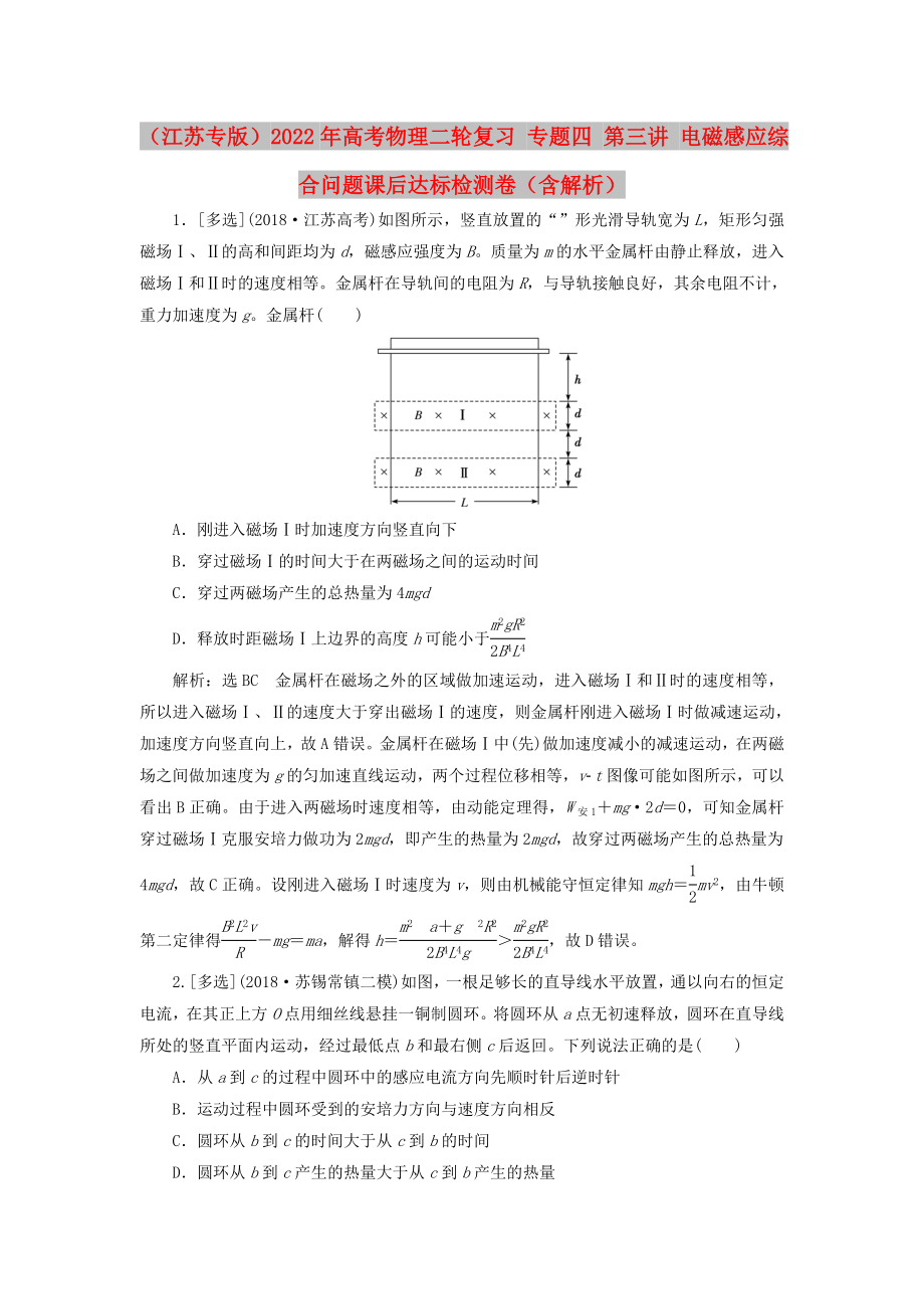 （江蘇專版）2022年高考物理二輪復(fù)習(xí) 專題四 第三講 電磁感應(yīng)綜合問題課后達(dá)標(biāo)檢測(cè)卷（含解析）_第1頁(yè)