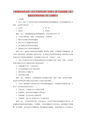 （新課改省份專用）2022年高考生物一輪復(fù)習(xí) 課下達(dá)標(biāo)檢測（四）細(xì)胞的多樣性和統(tǒng)一性（含解析）