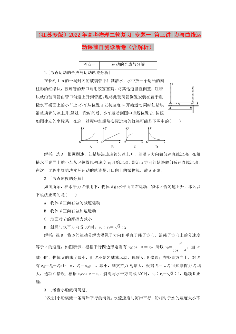 （江蘇專版）2022年高考物理二輪復習 專題一 第三講 力與曲線運動課前自測診斷卷（含解析）_第1頁