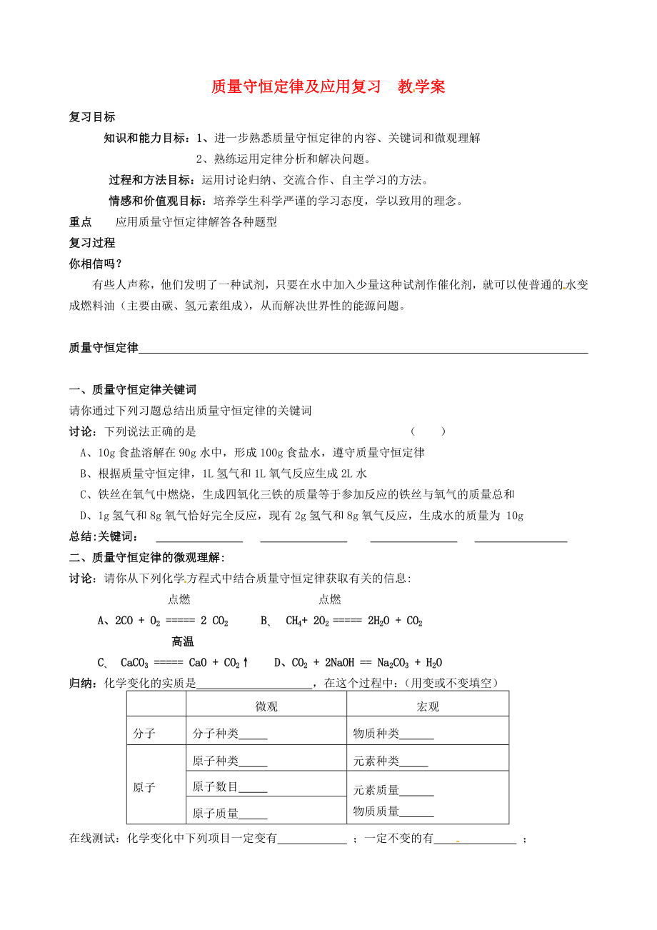 山東省膠南市隱珠街道辦事處中學九年級化學 《質(zhì)量守恒定律及應用》學案（無答案）_第1頁