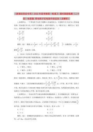 （新課改省份專用）2022年高考物理一輪復(fù)習(xí) 課時(shí)跟蹤檢測(cè)（二十四）電容器 帶電粒子在電場(chǎng)中的運(yùn)動(dòng)（含解析）